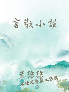 言欢小说