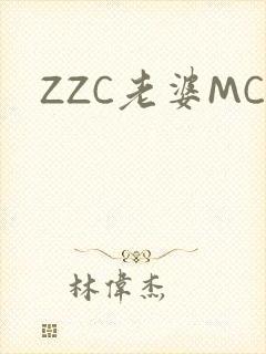 ZZC老婆MC
