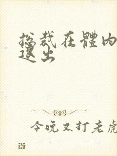 总裁在体内不肯退出