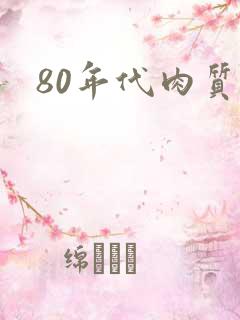80年代肉质高