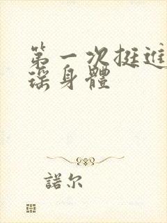 第一次挺进苏雨瑶身体