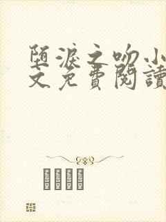 堕泪之吻小说全文免费阅读