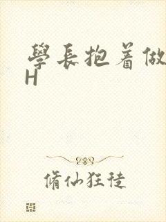 学长抱着做很深H