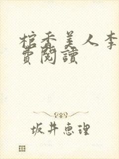 棺香美人李阳免费阅读