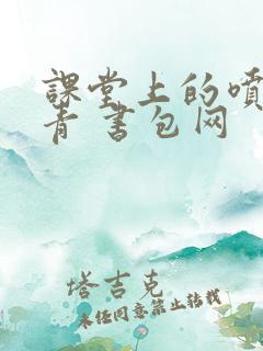 课堂上的喷射婉青 书包网
