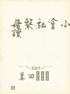 母系社会小说阅读