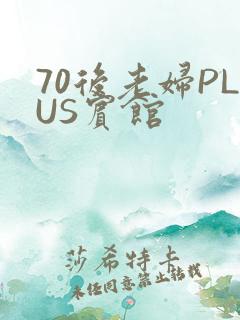 70后老妇PLUS宾馆