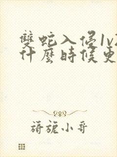 双蛇入侵1v2什么时候更新