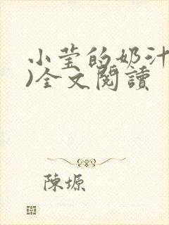 小莹的奶汁(h)全文阅读