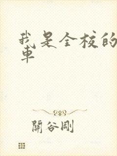 我是全校的公交车