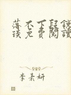 落不下段锐×段琰免费阅读