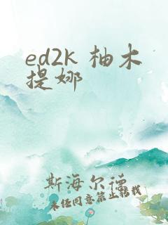 ed2k 柚木提娜