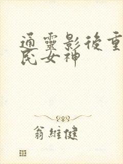 通灵影后重生国民女神