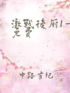 激战后厨1—5免费