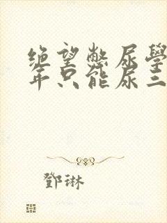 绝望憋尿学校一年只能尿三次