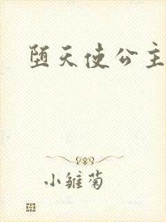 堕天使公主传说