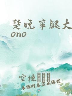 楚晚宁腿大张mono