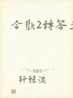 合欢2转答案