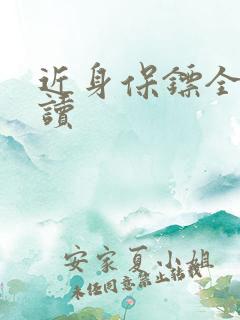 近身保镖全文阅读