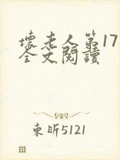 坏老人第17章全文阅读