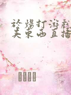 于炀打游戏下面夹东西直播