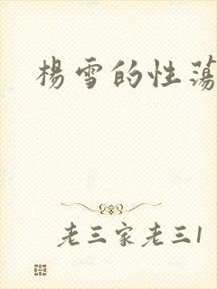 杨雪的性荡生活
