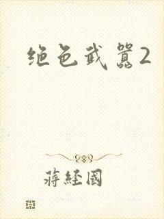 绝色武嚣2
