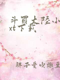 斗罗大陆小说txt下载