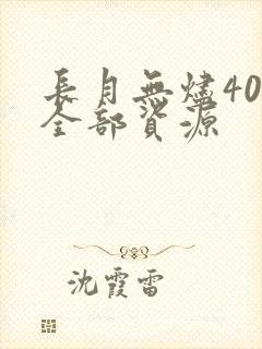 长月无烬40集全部资源
