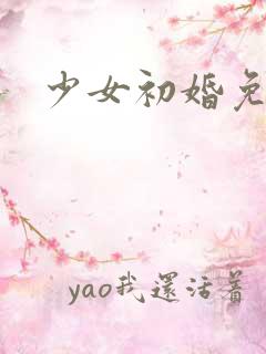少女初婚免费看