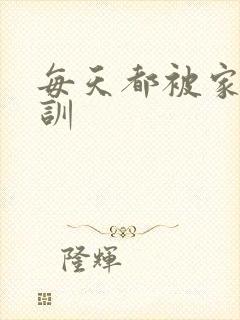 每天都被家主教训