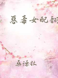 恶毒女配翻身后