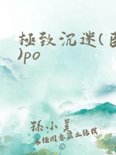 极致沉迷(臣年)po