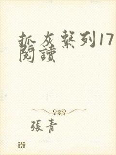 抓灰系列17部阅读