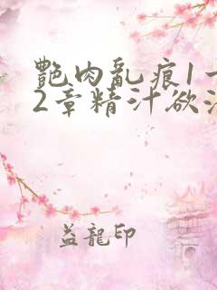 艳肉乱痕1一12章精汁欲液