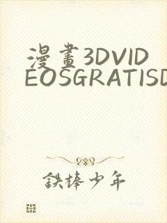 漫画3DVIDEOSGRATISDO灌满