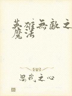 英雄无敌之剑与魔法