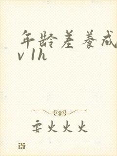 年龄差养成1 v 1h