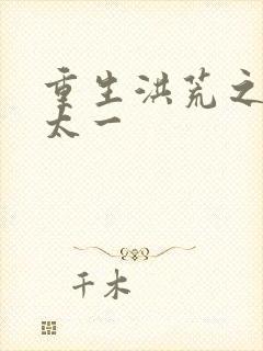 重生洪荒之东皇太一