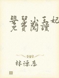 婴儿小王妃全文免费阅读