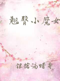 翘臀小魔女