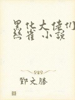 黑化大佬们的金丝雀 小说