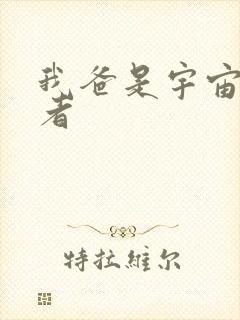 我爸是宇宙掌控者