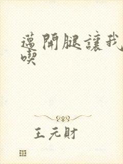 迈开腿让我吃一吃