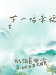 下一站幸福txt
