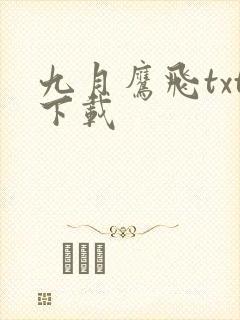 九月鹰飞txt下载