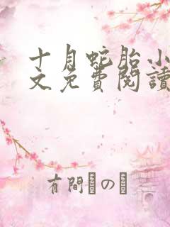 十月蛇胎小说全文免费阅读