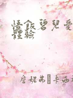 悟饭碧儿爱的初体验