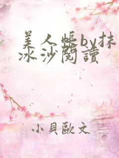 美人帐by抹茶冰沙阅读