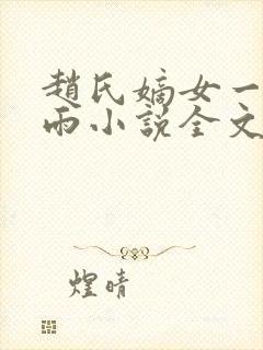 赵氏嫡女一蓑烟雨小说全文免费笔趣txt下载